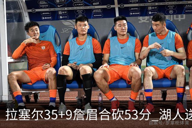 拉塞尔35+9詹眉合砍53分 湖人送活塞15连败