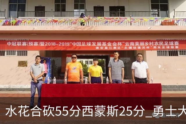 水花合砍55分西蒙斯25分 勇士大胜取得五连胜