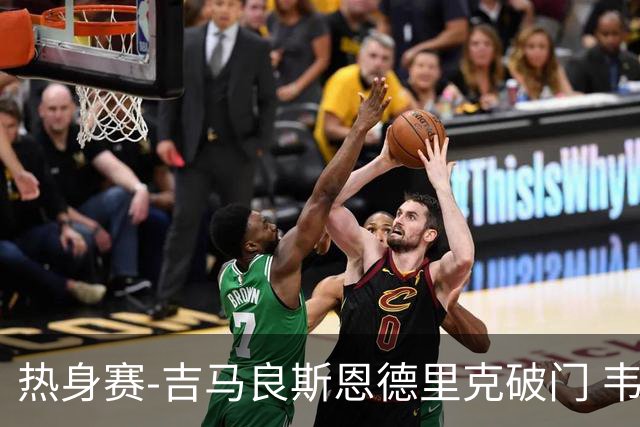 热身赛-吉马良斯恩德里克破门 韦斯利伤退巴西2-1埃及