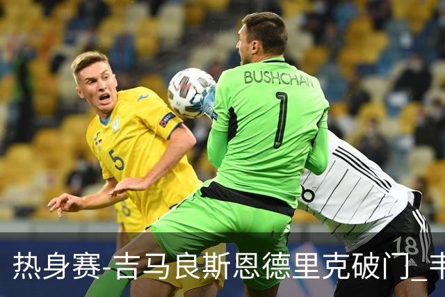 热身赛-吉马良斯恩德里克破门 韦斯利伤退巴西2-1埃及